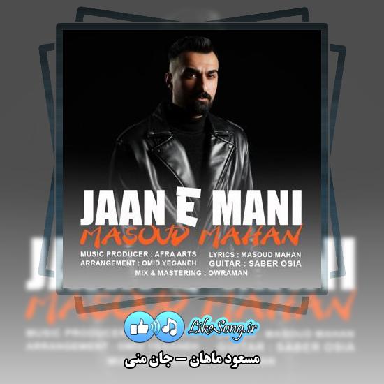 دانلود آهنگ مسعود ماهان جان منی
